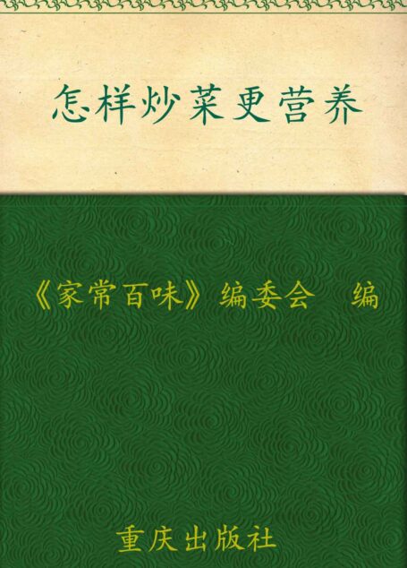 怎样炒菜更营养