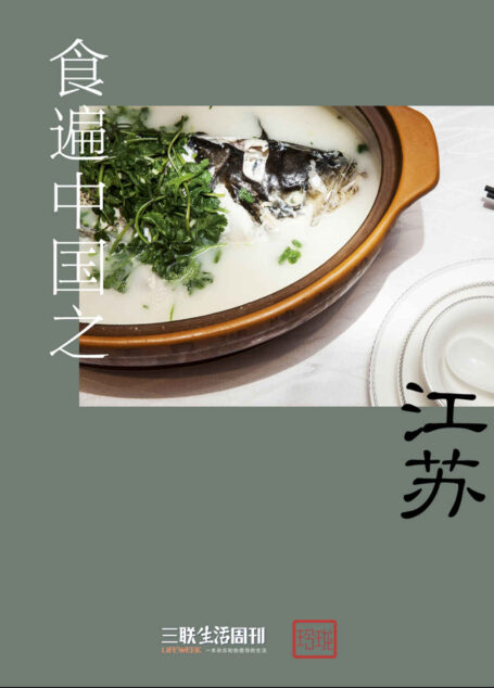 食遍中国之江苏 (三联生活周刊·玲珑系列)