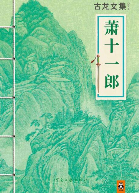 古龙文集·萧十一郎