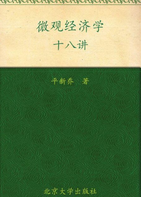 教育部主干课程推荐教材•微观经济学十八讲
