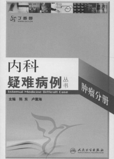 内科疑难病例——肿瘤分册 (内科疑难病例丛书)