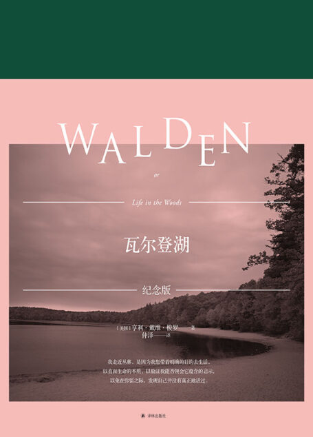 瓦尔登湖(特别纪念版)