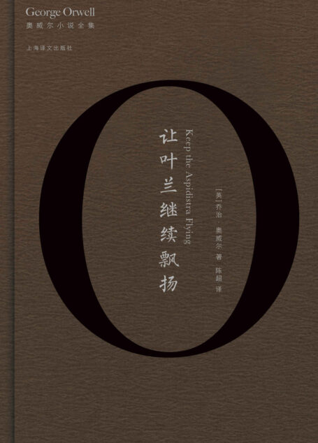 让叶兰继续飘扬 (奥威尔作品全集)