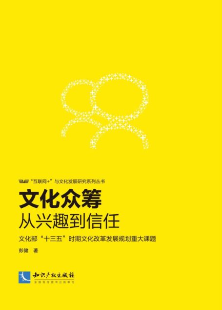 文化众筹:从兴趣到信任 (“互联网+”与文化发展研究系列丛书)