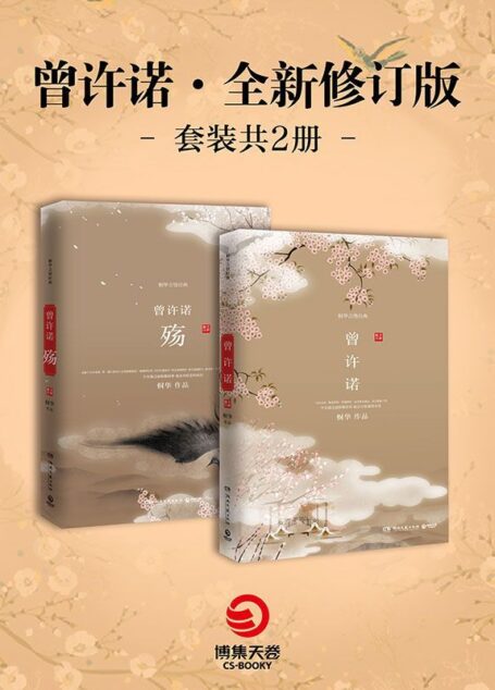 曾许诺:上古情歌 (套装共2册)(全新修订版)