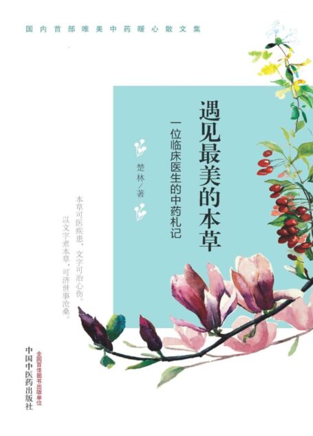 遇见最美的本草:一位临床医生的中药札记