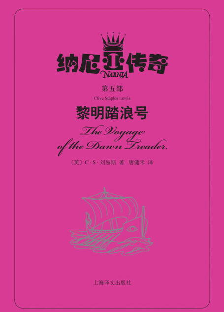 黎明踏浪号 (纳尼亚传奇)