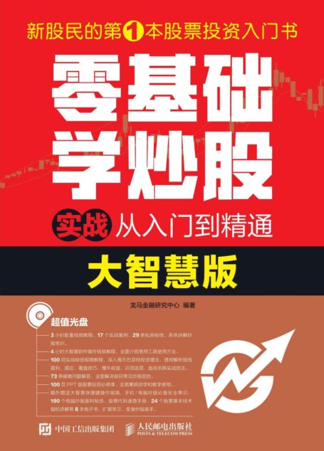 零基础学炒股实战从入门到精通(大智慧版)