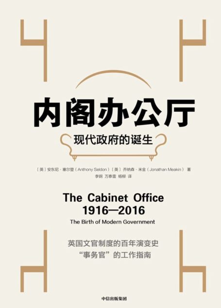内阁办公厅:现代政府的诞生(英国文官制度的百年演变史)