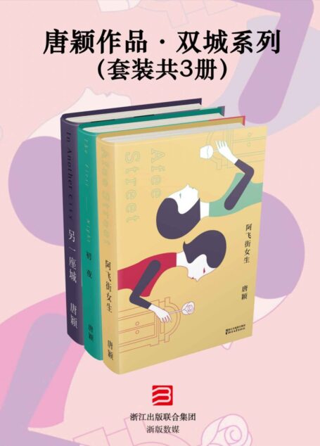唐颖作品·双城系列（套装共3册）（关注都市女性的青春和成长。女性的成长小说，青春的荒芜和后青春的追寻。海派都市文学代表作。）