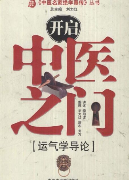 开启中医之门一运气学导论