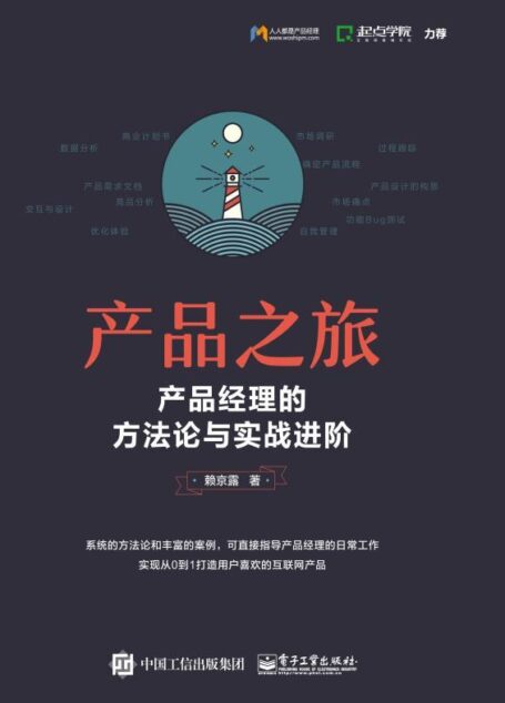 (已读)产品之旅:产品经理的方法论与实战进阶(双色)