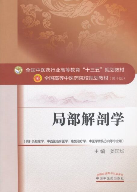 局部解剖学