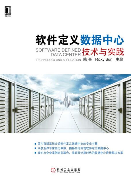 软件定义数据中心:技术与实践