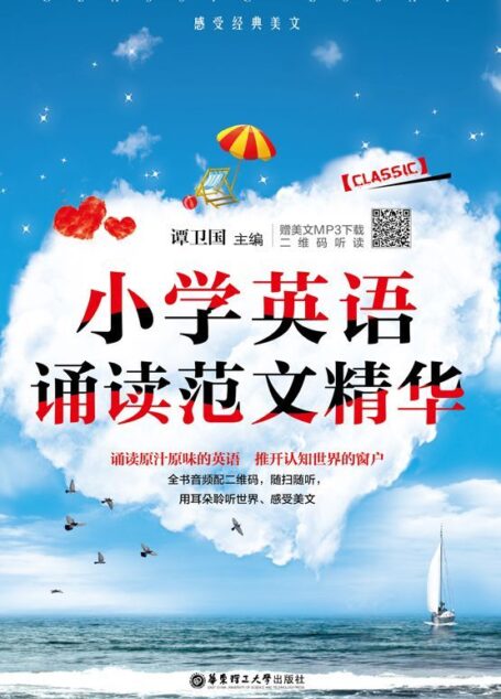 小学英语诵读范文精华（赠美文MP3下载 二维码听读）