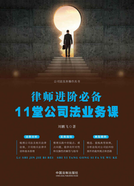 律师进阶必备:11堂公司法业务课