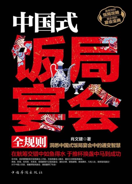 中国式饭局宴会全规则