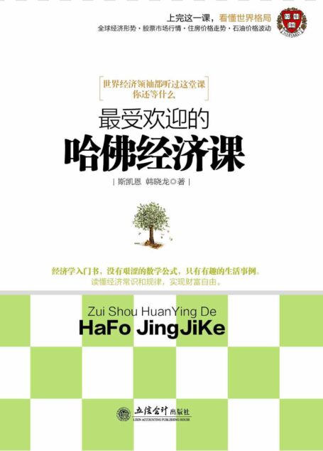 最受欢迎的哈佛经济课 (去梯言系列)