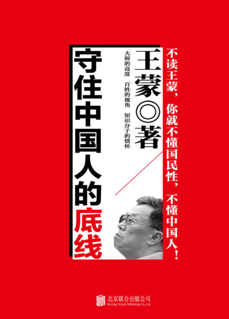 守住中国人的底线