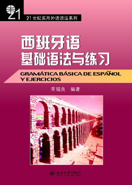 21世纪实用外语语法系列•西班牙语基础语法与练习