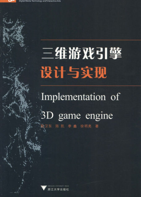 三维游戏引擎设计与实现 (数字媒体艺术与技术系列丛书)