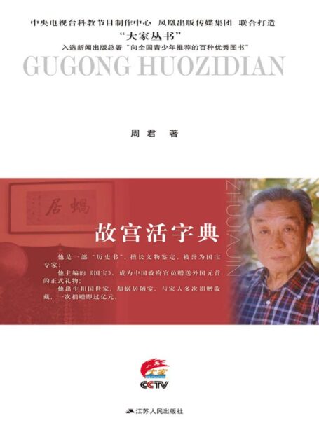 故宫活字典——朱家溍传 (大家丛书)