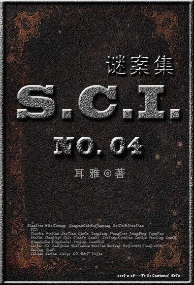SCI谜案集(第四部)