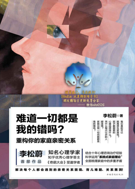 难道一切都是我的错吗?:重构你的家庭亲密关系