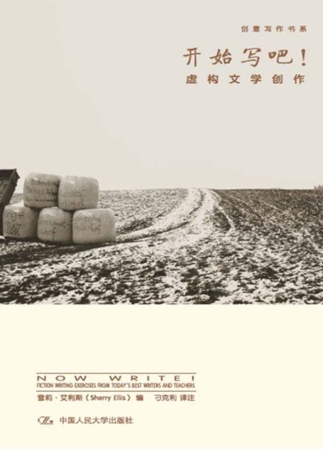 开始写吧!——虚构文学创作