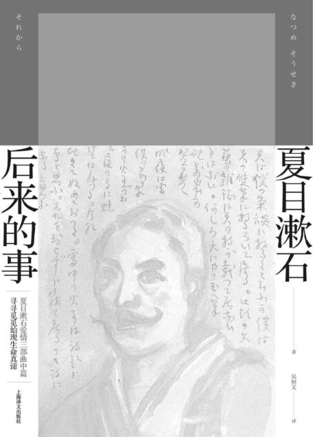 后来的事 (夏目漱石作品系列)