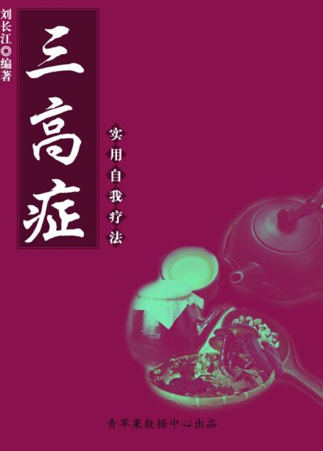 三高症实用自我疗法 (实用自我疗法系列)