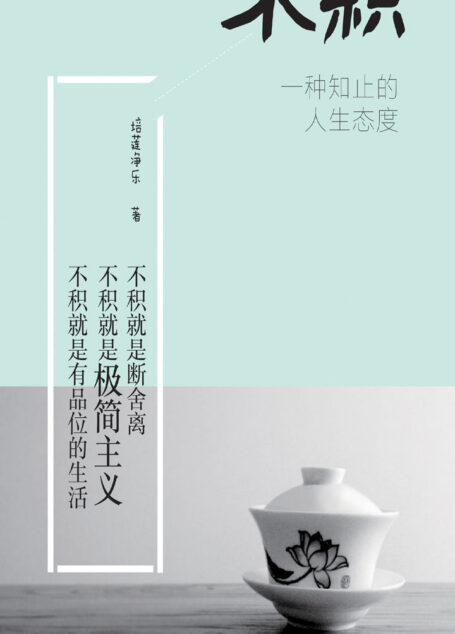 不积：一种知止的人生态度
