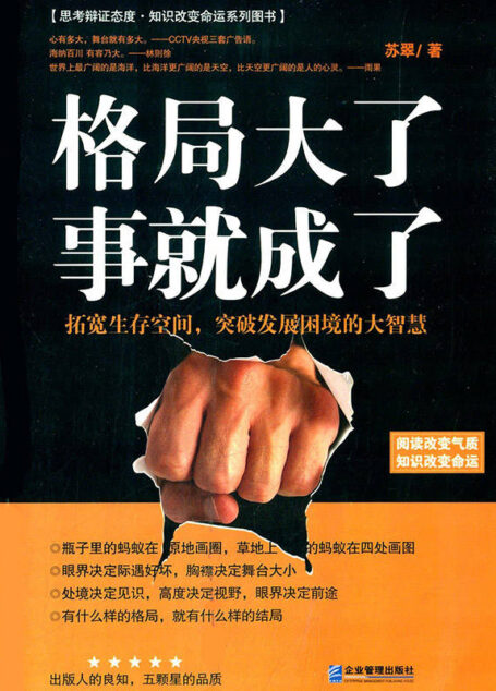 格局大了,事就成了 (思考辩证态度·知识改变命运系列图书)