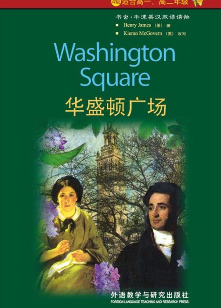 华盛顿广场(4级) (书虫·牛津英汉双语读物)