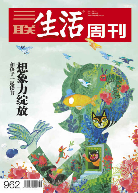 三联生活周刊·想象力绽放：和孩子一起读书（2017年46期）