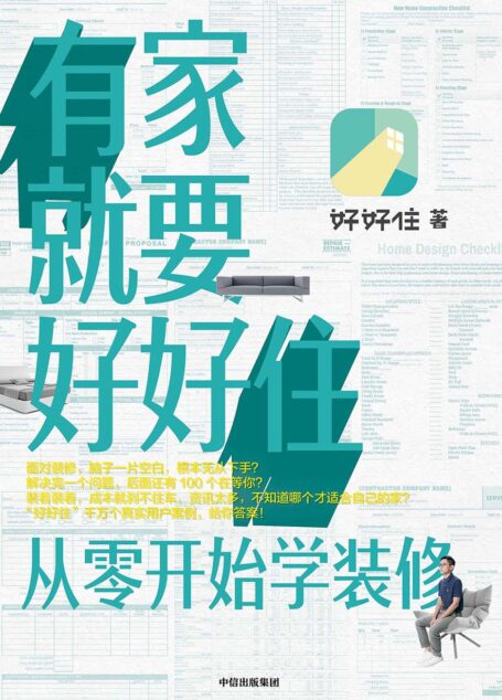 有家就要好好住