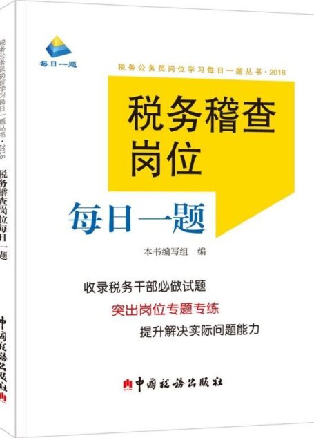 税务稽查岗位每日一题(2018)