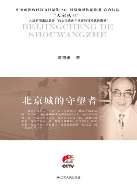 北京城的守望者:侯仁之传 (大家丛书)