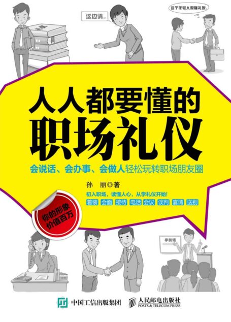 人人都要懂的职场礼仪