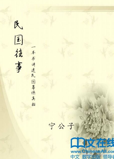 民国往事:一本书讲透民国幕僚真相