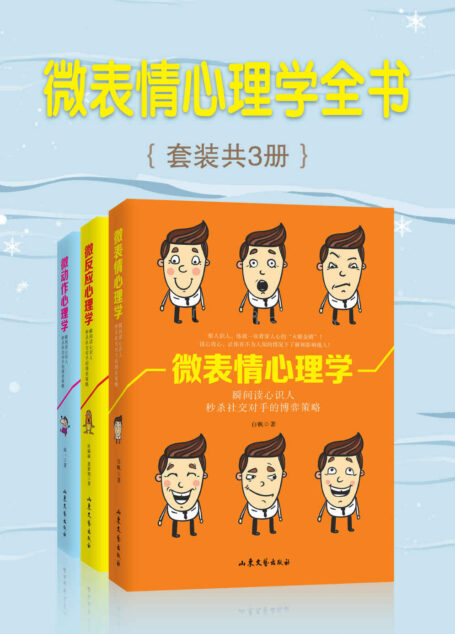 微表情心理学全书(套装共3册)