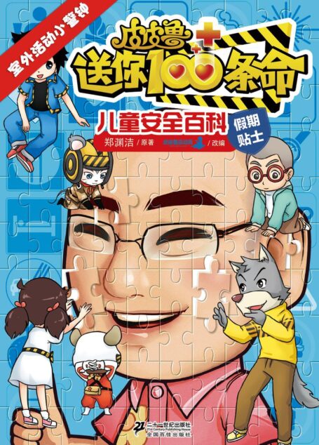 皮皮鲁送你100条命儿童安全百科：室外活动小警钟