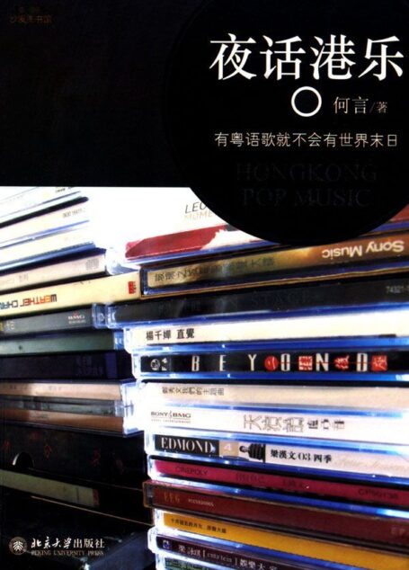 夜话港乐 (沙发图书馆·人间世)
