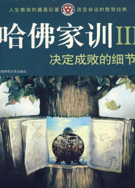 哈佛家训3:决定成败的细节