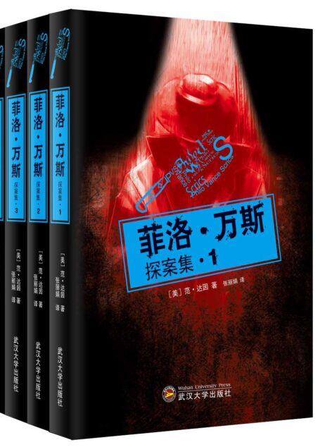 菲洛·万斯探案集(套装共4册)