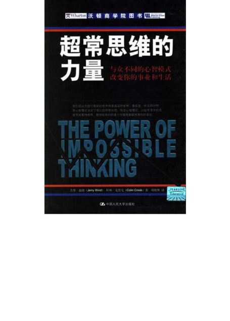 超常思维的力量:与众不同的心智模式改变你的事业和生活