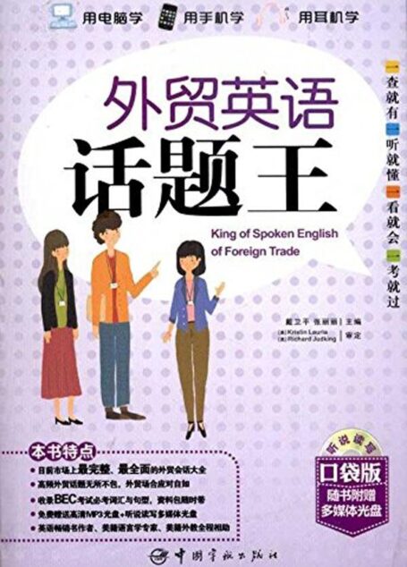 外贸英语话题王(最新升级口袋版)(附赠音频)