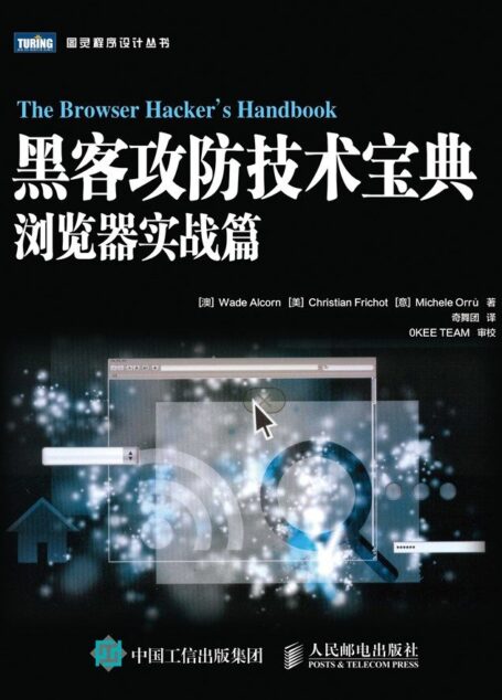 黑客攻防技术宝典:浏览器实战篇