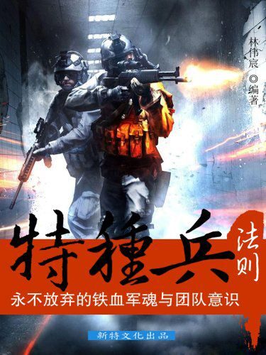 特种兵法则:永不放弃的铁血军魂与团队意识