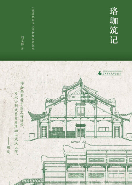 珞珈筑记:一座近代国立大学新校园的诞生(你如果要看中国怎样进步,可以去到武昌看看珞珈山武汉大学。——胡适)(新民说)